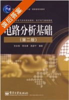 电路分析基础 第二版 课后答案 (张永瑞 陈生潭) - 封面