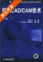 机械CAD/CAM技术 第二版 课后答案 (王隆太) - 封面