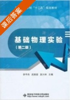 基础物理实验 第二版 课后答案 (李平舟 武颖丽) - 封面