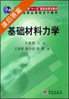基础材料力学 课后答案 (王春香) - 封面