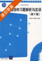 数据结构习题解析与实训 第二版 课后答案 (张世和 徐继延) - 封面
