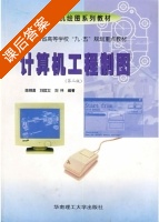 计算机工程制图 (第三版) (陈锦昌) 课后答案 - 封面