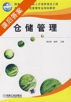 仓储管理 课后答案 (郑文岭 赵阳) - 封面