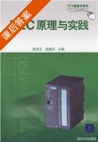 PLC原理与实践 课后答案 (殷洪义 吴建华) - 封面