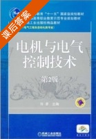 电机与电气控制技术 第二版 课后答案 (许廖) - 封面