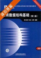 实用数据结构基础 第二版 课后答案 (陈元春 张亮) - 封面