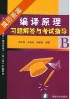 编译原理习题解答与考试指导 课后答案 (姚文琳 徐建良 魏爱敏) - 封面