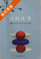 结构化学 课后答案 (郭用猷 刘传朴) - 封面