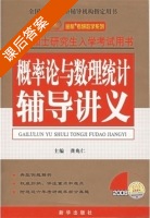 2007年概率论与数理统计辅导讲义 课后答案 (龚兆仁) - 封面