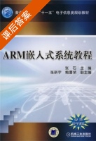 ARM嵌入式系统教程 课后答案 (张石) - 封面