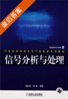 信号分析与处理 课后答案 (杨西侠 柯晶) - 封面
