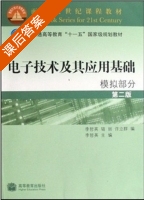 电子技术及其应用基础 模拟部分 第二版 课后答案 (李哲英 骆丽 许立群) - 封面