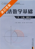 经济数学基础 第一分册 微积分 修订第四版 课后答案 (龚德恩) - 封面