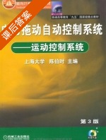 电力拖动自动控制系统 运动控制系统 第三版 课后答案 (陈伯时) - 封面