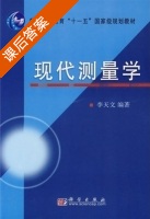 现代测量学 课后答案 (李天文) - 封面