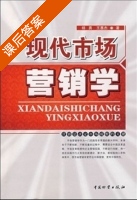 现代市场营销学 (杨勇 王惠杰) 课后案例分析答案 - 封面