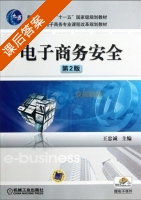 电子商务安全 第二版 课后答案 (王忠诚 潘维琴) - 封面