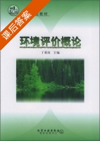 环境评价概论 课后答案 (丁桑岚) - 封面