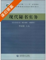 现代秘书实务 课后答案 (华洁芸) - 封面