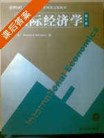 国际经济学 英文版 第八版 答案 ([美]Dominick Salvatore) - 封面
