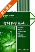 材料科学基础 第三版 课后答案 (刘智恩) - 封面