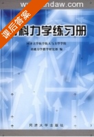 材料力学练习册 课后答案 (同济大学航空航天与力学学院基础力学教学研究所) - 封面