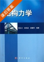 结构力学 课后答案 (蒋玉川 徐双武) - 封面