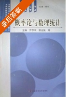 概率论与数理统计 课后答案 (罗李平 郭运瑞) - 封面