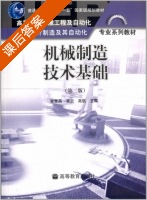 机械制造技术基础 第二版 课后答案 (张世昌) - 封面