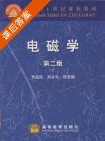 电磁学 第二版 课后答案 (贾起民 郑永令 陈暨耀) - 封面