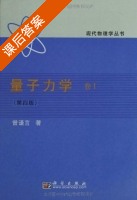 量子力学 第四版 第Ⅰ册 课后答案 (曾谨言) - 封面
