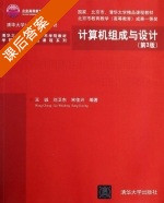 计算机组成与设计 第三版 课后答案 (王诚 刘卫东 宋佳兴) - 封面