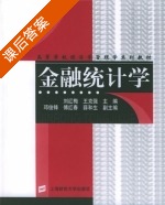 金融统计学 课后答案 (刘红梅 王克强) - 封面