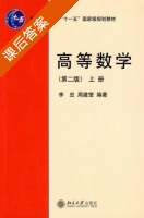 高等数学 第二版 上册 课后答案 (李忠 周建莹) - 封面