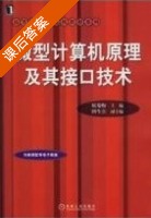 微型计算机原理及其接口技术 课后答案 (原菊梅 田生喜) - 封面