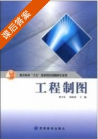工程制图 课后答案 (刘小年) - 封面