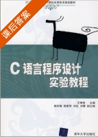 c语言程序设计实验教程 课后答案 (王琳艳) - 封面