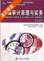 新编审计原理与实务 第四版 课后答案 (马春静 高俊莲 林丽) - 封面