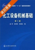 化工设备机械基础 第二版 课后答案 (赵军 张有忱) - 封面