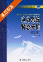 电力系统暂态分析 第三版 课后答案 (李光琦) - 封面