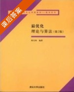 最优化理论与算法 第二版 课后答案 (陈宝林) - 封面