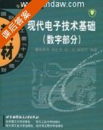 现代电子技术基础 (数字部分) (臧春华 郑步生) 课后答案 - 封面