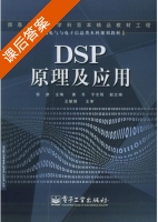 DSP原理及应用 课后答案 (邹彦 唐冬) - 封面