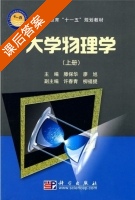 大学物理学 上册 课后答案 (滕保华 廖旭) - 封面