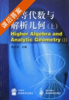 高等代数与解析几何 上册 课后答案 (陈志杰) - 封面