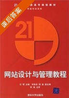 网站设计与管理教程 课后答案 (石硕) - 封面