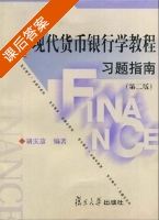 现代货币银行学教程 第二版 课后答案 (胡庆康) - 封面