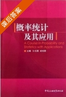 概率统计及其应用 课后答案 (沙玉英 卓相来) - 封面