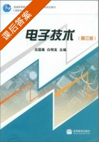 电子技术 第三版 课后答案 (吕国泰 白明友) - 封面