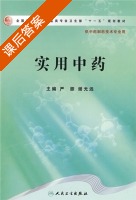 实用中药 课后答案 (严振 谢光远) - 封面